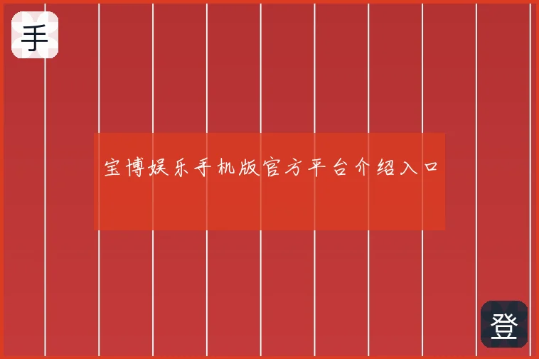宝博娱乐手机版官方平台介绍入口