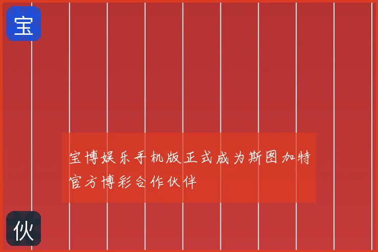 宝博娱乐手机版正式成为斯图加特官方博彩合作伙伴