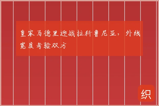 皇家马德里迎战拉科鲁尼亚，外线宽度考验双方