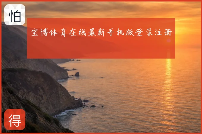 宝博体育在线最新手机版登录注册