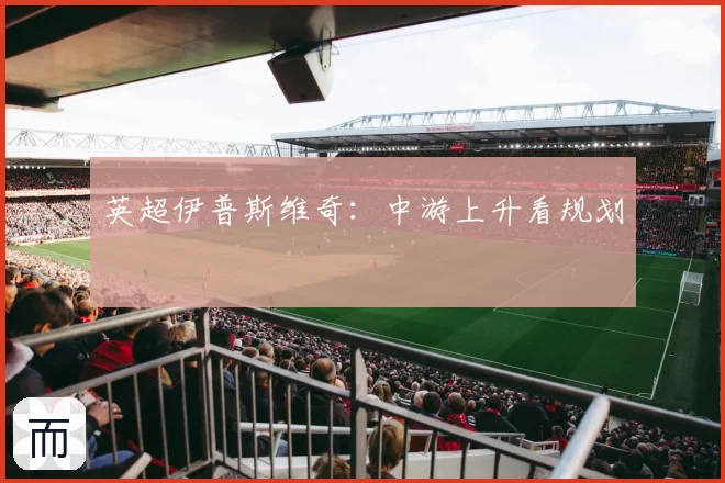 英超伊普斯维奇：中游上升看规划