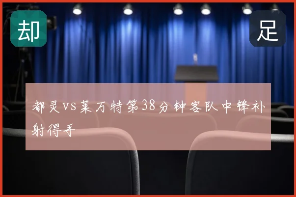 都灵vs莱万特第38分钟客队中锋补射得手