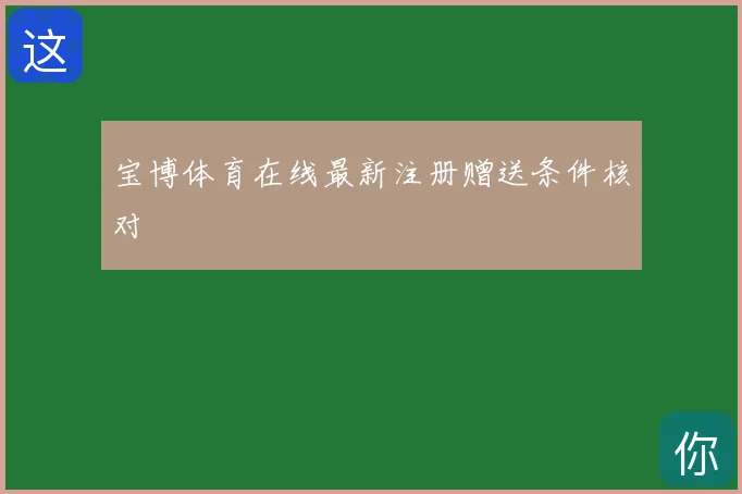 宝博体育在线最新注册赠送条件核对
