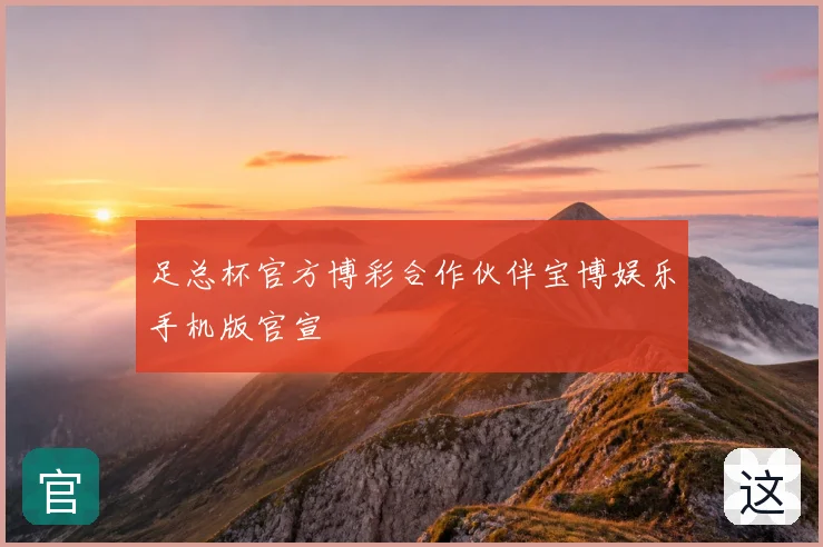 足总杯官方博彩合作伙伴宝博娱乐手机版官宣