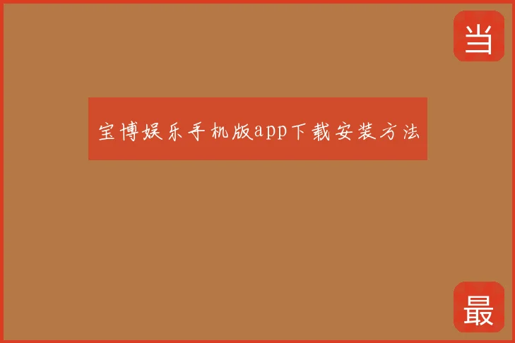 宝博娱乐手机版app下载安装方法
