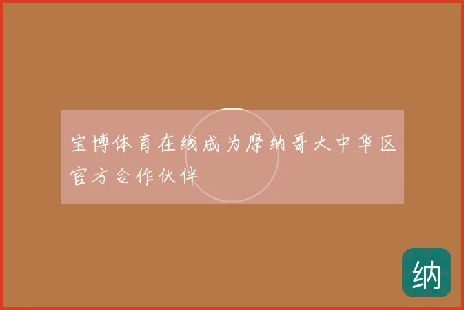 宝博体育在线成为摩纳哥大中华区官方合作伙伴