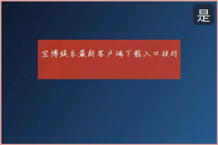 宝博娱乐最新客户端下载入口核对