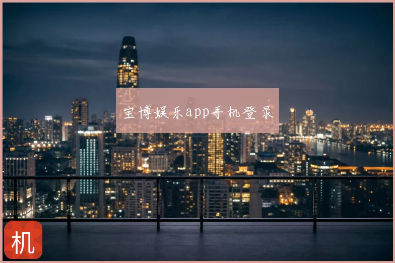 宝博娱乐app手机登录