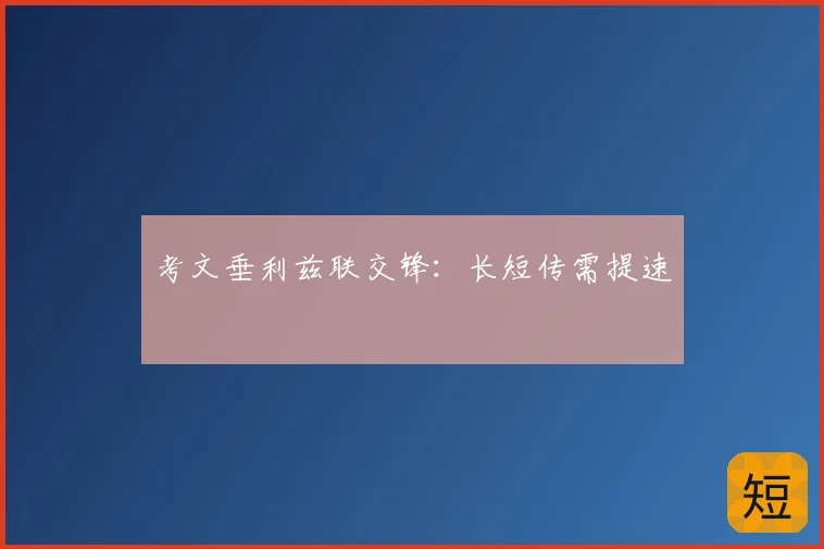 考文垂利兹联交锋：长短传需提速