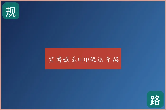 宝博娱乐app玩法介绍