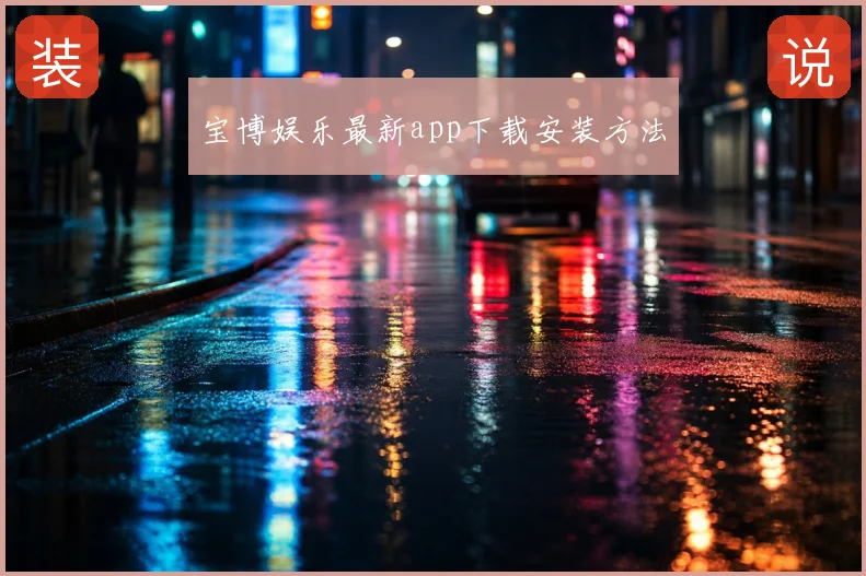 宝博娱乐最新app下载安装方法