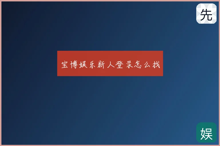 宝博娱乐新人登录怎么找