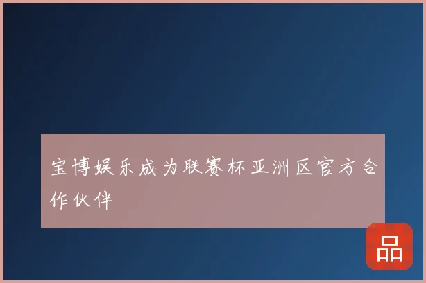 宝博娱乐成为联赛杯亚洲区官方合作伙伴