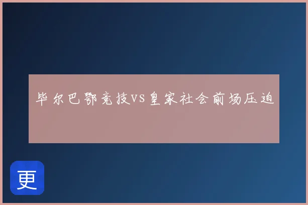 毕尔巴鄂竞技vs皇家社会前场压迫